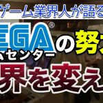 にしか「【ゲーム業界人が語る】SEGAゲームセンターの影の功績｜ヤンキーの溜まり場からの脱却する為に行っていた事とは？」を見て思ったこと【#カテドーガ その369 #岡本吉起Ch を見た感想 その104】