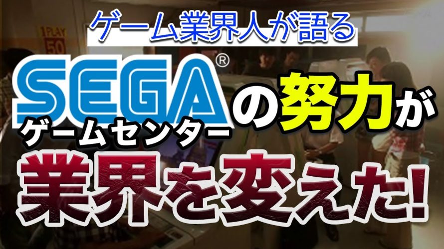 にしか「【ゲーム業界人が語る】SEGAゲームセンターの影の功績|ヤンキーの溜まり場からの脱却する為に行っていた事とは?」を見て思ったこと【#カテドーガ その369 #岡本吉起Ch を見た感想 その104】