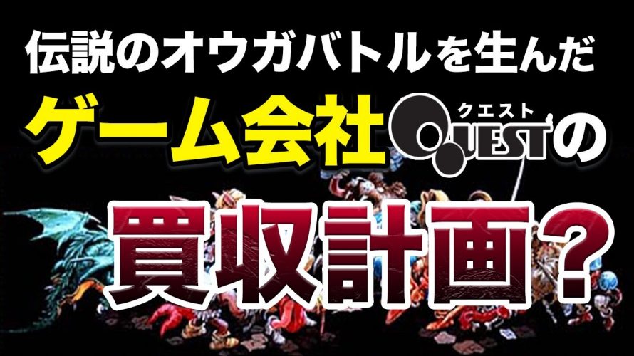 SFタクティクス!!?「【タクティクスオウガ】伝説的なシミュレーションRPGゲーム開発会社「QUEST」をかつて買収しようとしていた話」を貫き通すことが出来なかった大きなきっかけ」を見て思ったこと【#カテドーガ その372 #岡本吉起Ch を見た感想 その107】