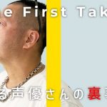 根拠「【THE FIRST TAKE風？】とある声優さんの裏情報を聞いてしまいました」を見て思ったこと【#カテドーガ その358 #岡本吉起Ch を見た感想 その93】