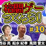 バトロワらない「格ゲーつくろう！＃10（ゲスト：西谷亮 / 船水紀孝 / 風間雷太 / 醤野貴至）」を見て思ったこと【#カテドーガ その386 #岡本吉起Ch を見た感想 その121】
