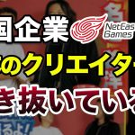 一言「中国大手ゲーム企業が日本のクリエイターを次々と引き抜いているという報道について【Net EaseGames】」を見て思ったこと【#カテドーガ その377 #岡本吉起Ch を見た感想 その112】