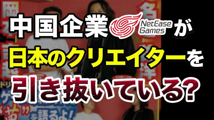 一言「中国大手ゲーム企業が日本のクリエイターを次々と引き抜いているという報道について【Net EaseGames】」を見て思ったこと【#カテドーガ その377 #岡本吉起Ch を見た感想 その112】