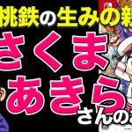 電謎「【乱数の使い手】桃太郎電鉄シリーズ生みの親『さくまあきら』さんのここがスゴい！」を見て思ったこと【#カテドーガ その380 #岡本吉起Ch を見た感想 その115】