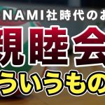 社交性「【コナミ】ゲーム会社の「親睦会」ってどんなことするの？」を見て思ったこと【#カテドーガ その383 #岡本吉起Ch を見た感想 その118】