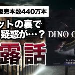 孫恐竜「【裏話】サバイバルホラー大ヒット作『ディノクライシス』シリーズにまつわる疑惑とは…？」を見て思ったこと【#カテドーガ その385 #岡本吉起Ch を見た感想 その120】