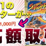 転売ヤー岡本さん「【高額取引】ストⅠの中古ポスターが30万円で競売にかけられてました」を見て思ったこと【#カテドーガ その389 #岡本吉起Ch を見た感想 その124】