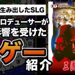 くにおくんの三国志「【神ゲー】完成度高すぎ！コーエーが生み出したシミュレーションゲーム『三国志』の凄さを解説します」を見て思ったこと【#カテドーガ その390 #岡本吉起Ch を見た感想 その125】