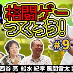 バトロワらない「格ゲーつくろう！＃9（ゲスト：西谷亮 / 船水紀孝 / 風間雷太 / 醤野貴至）」を見て思ったこと【#カテドーガ その374 #岡本吉起Ch を見た感想 その109】