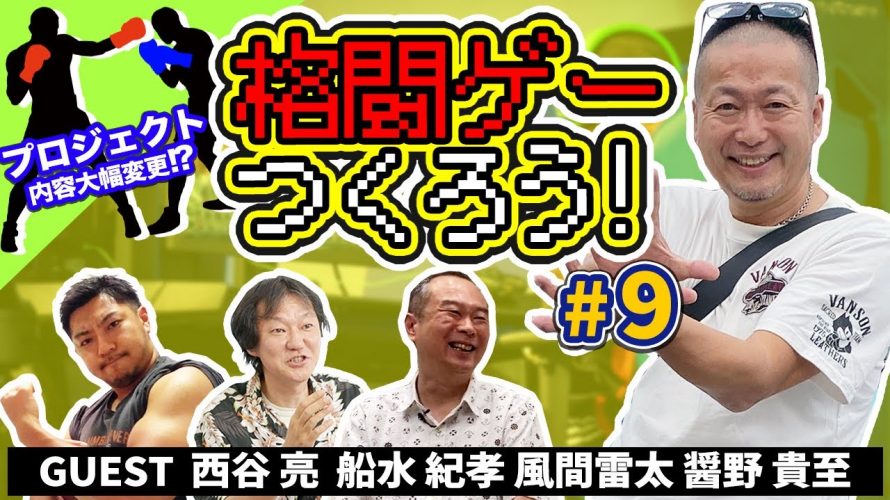 バトロワらない「格ゲーつくろう!#9(ゲスト:西谷亮 / 船水紀孝 / 風間雷太 / 醤野貴至)」を見て思ったこと【#カテドーガ その374 #岡本吉起Ch を見た感想 その109】