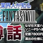 案件「【FF7】ゲーム業界人が知る爆売れしたPS1タイトルの噂話を暴露します」を見て思ったこと【#カテドーガ その379 #岡本吉起Ch を見た感想 その114】