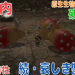Wii U版 との比較が面白い「続・哀しき獣の塔」10年前の記録にチャレンジ！攻略【#ピクミンチャレンジ #ピクミン3デラックス #原生生物をたおせ！】