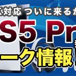 転買ヤー岡本さん「【噂】８K対応『PS5 Pro』発売のリーク報道についてゲームプロデューサーが物申す！」を見て思ったこと【#カテドーガ その388 #岡本吉起Ch を見た感想 その123】