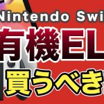 立場「【NintendoSwitch】有機ELモデルが10月に発売！ゲームプロデューサー岡本の注目するポイントは！？」を見て思ったこと【#カテドーガ その376 #岡本吉起Ch を見た感想 その111】