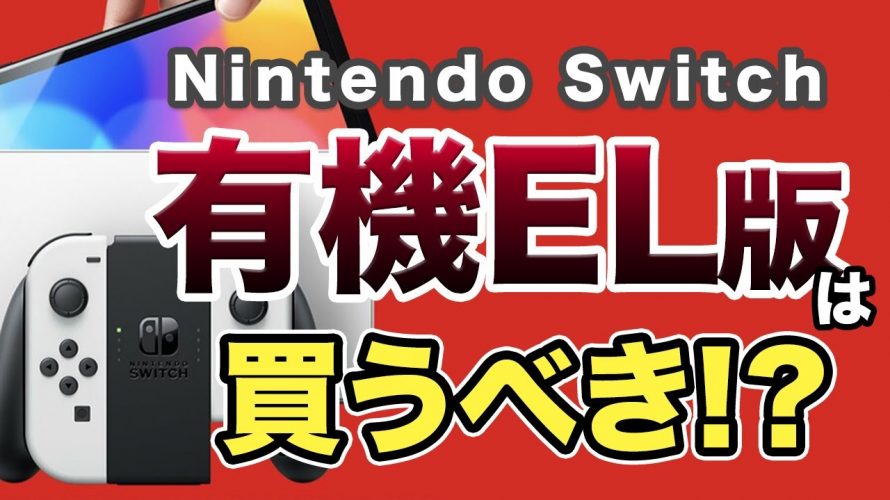 立場「【NintendoSwitch】有機ELモデルが10月に発売！ゲームプロデューサー岡本の注目するポイントは！？」を見て思ったこと【#カテドーガ その376 #岡本吉起Ch を見た感想 その111】
