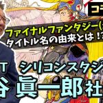 PGだけちゃう「【コラボ】スクウェア出身者にFFシリーズ立ち上げ期の貴重なお話を聞きました(シリコンスタジオ梶谷社長対談)」を見て思ったこと【#カテドーガ その373 #岡本吉起Ch を見た感想 その108】