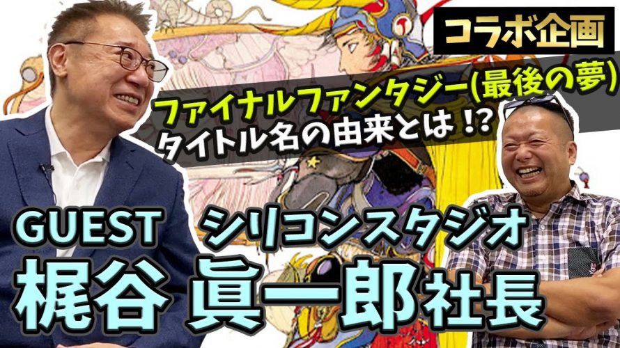 PGだけちゃう「【コラボ】スクウェア出身者にFFシリーズ立ち上げ期の貴重なお話を聞きました(シリコンスタジオ梶谷社長対談)」を見て思ったこと【#カテドーガ その373 #岡本吉起Ch を見た感想 その108】