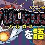 Pow「カプコン初のアーケード作品「VULGUS(バルガス)」についてお話します」を見て思ったこと【#カテドーガ その387 #岡本吉起Ch を見た感想 その122】