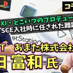 打倒Steam「【コラボ】コナミの元同僚登場！SCE入社時に課せられたトンデモ仕事とは？(あまた桐田さん対談)前編」を見て思ったこと【#カテドーガ その381 #岡本吉起Ch を見た感想 その116】