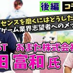 打倒Steam2「【コラボ】ゲーム業界でセンスを磨くにはどう行動していくべき？次の世代へのメッセージ(あまた桐田さん対談)後編」を見て思ったこと【#カテドーガ その382 #岡本吉起Ch を見た感想 その117】