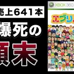 わるいのは「マイクロソフトに見放されたXbox360ロンチタイトル『エブリパーティ』開発の裏側」を見て思ったこと【#カテドーガ その378 #岡本吉起Ch を見た感想 その113】
