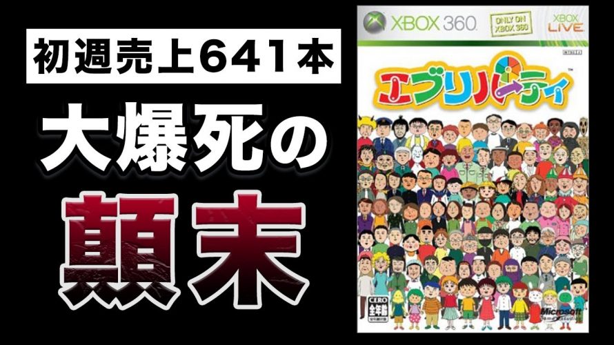 わるいのは「マイクロソフトに見放されたXbox360ロンチタイトル『エブリパーティ』開発の裏側」を見て思ったこと【#カテドーガ その378 #岡本吉起Ch を見た感想 その113】