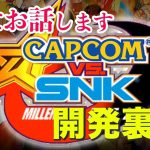 1番すごい人とクロス出来ないプレイヤー「全てをお話します『CAPCOM vs SNK』ゲーム開発裏話」を見て思ったこと【#カテドーガ その412 #岡本吉起Ch を見た感想 その147】