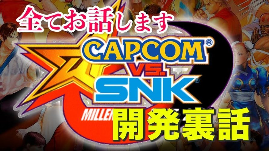 1番すごい人とクロス出来ないプレイヤー「全てをお話します『CAPCOM vs SNK』ゲーム開発裏話」を見て思ったこと【#カテドーガ その412 #岡本吉起Ch を見た感想 その147】