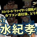 功績しばり「【コラボ】「スト2」開発メンバーがカプコンを退社してからの波乱万丈な人生のお話を聞きました(船水紀孝さん対談)」を見て思ったこと【#カテドーガ その398 #岡本吉起Ch を見た感想 その133】