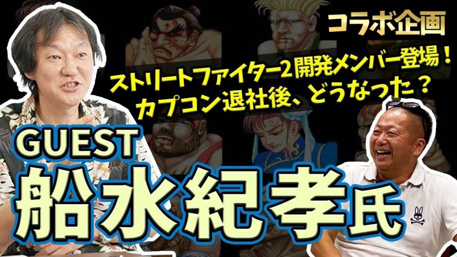 功績しばり「【コラボ】「スト2」開発メンバーがカプコンを退社してからの波乱万丈な人生のお話を聞きました(船水紀孝さん対談)」を見て思ったこと【#カテドーガ その398 #岡本吉起Ch を見た感想 その133】