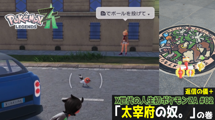 ポケふたから入るポケモン「返信の儀。~大宰府の奴パート2」の巻【X世代のシリーズ初見の レジェンズZA その2】