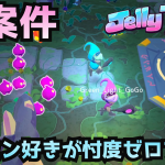 ピクミン3の開発者が作った神ゲーを、ピクミン好きがプレイ「Jelly Troops」(初！ランダムマッチ Lv.1。キーマウ練習！ソロミッション Lv.2) ピクミン2 好きなら即買いです【愛案件】
