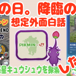 ピクブル史上最高傑作「パーティウォーク 魅惑の惑星キュウシュウを探索せよ、してみた結果。想定外、映画超えのラストを目撃せよ!!!!『NEVER END』」の巻 令和7年9月21日まで【攻略 Vlog 054】