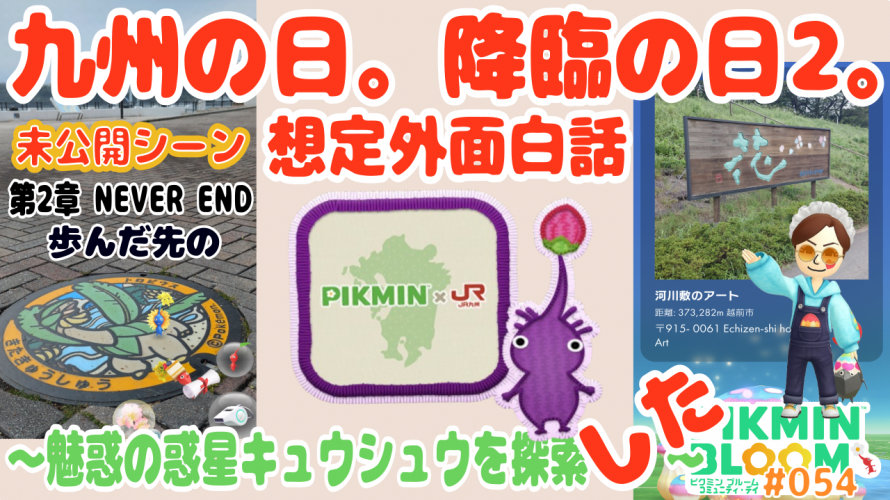 ピクブル史上最高傑作「パーティウォーク 魅惑の惑星キュウシュウを探索せよ、してみた結果。想定外、映画超えのラストを目撃せよ!!!!『NEVER END』」の巻 令和7年9月21日まで【攻略 Vlog 054】