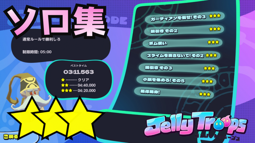 ピクミン3の開発者が作った「Jelly Troops」全28面 ソロミッション ☆☆☆コンプ 集 (後半おまけ話付き) 雑談・攻略