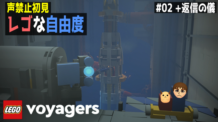 良ゲー【レゴ®ボイジャー】「レゴな自由度」返信の儀。【声禁止 初見 攻略 (後編) LEGO® Voyagers】