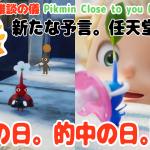神々アプデ【祝4周年と任天堂の希望について解説します】「ピクミン4にデコピクミンが!ピクブルに氷ピクミンが!!。5周年の予言の日。」の巻 令和7年10月29日まで【ピクミンブルーム Vlog 055】