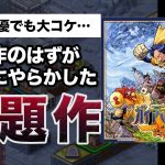 ファミ通元凶「【大コケ】豪華声優陣！渾身の力作でも…『ガイアマスター〜神々のボードゲーム』が全く売れなかったワケ」を見て思ったこと【#カテドーガ その391 #岡本吉起Ch を見た感想 その126】