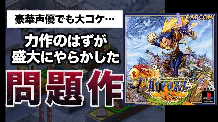 ファミ通元凶「【大コケ】豪華声優陣!渾身の力作でも…『ガイアマスター〜神々のボードゲーム』が全く売れなかったワケ」を見て思ったこと【#カテドーガ その391 #岡本吉起Ch を見た感想 その126】