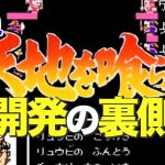 初クリア青春「ファミコン版『天地を喰らう』開発の裏側」を見て思ったこと【#カテドーガ その392 #岡本吉起Ch を見た感想 その127】