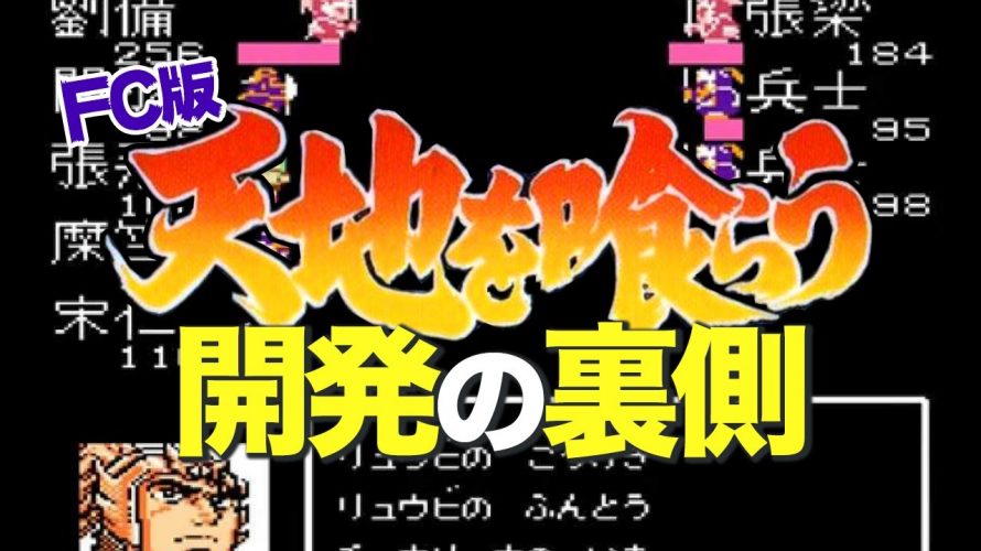 初クリア青春「ファミコン版『天地を喰らう』開発の裏側」を見て思ったこと【#カテドーガ その392 #岡本吉起Ch を見た感想 その127】