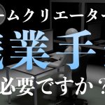 過去一それ「【ゲーム会社】結果がすべての業界で残業手当の制度は必要？クリエーターは年俸制が圧倒的に良い理由」を見て思ったこと【#カテドーガ その394 #岡本吉起Ch を見た感想 その129】