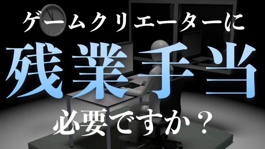 過去一それ「【ゲーム会社】結果がすべての業界で残業手当の制度は必要?クリエーターは年俸制が圧倒的に良い理由」を見て思ったこと【#カテドーガ その394 #岡本吉起Ch を見た感想 その129】