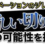つくらせる「【ゲーム業界】次は何がくる？新規事業を開拓し挑戦していくための考え【イノベーションのジレンマ】」を見て思ったこと【#カテドーガ その395 #岡本吉起Ch を見た感想 その130】