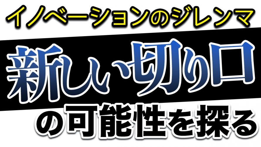 つくらせる「【ゲーム業界】次は何がくる?新規事業を開拓し挑戦していくための考え【イノベーションのジレンマ】」を見て思ったこと【#カテドーガ その395 #岡本吉起Ch を見た感想 その130】