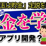 人生ゲームゲーム人生ゲーム「【アプリ開発】子ども向けのお金の仕組みを勉強できる学習アプリを制作したい理由」を見て思ったこと【#カテドーガ その396 #岡本吉起Ch を見た感想 その131】