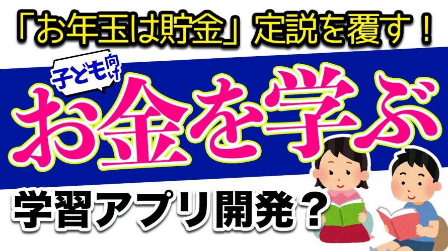 人生ゲームゲーム人生ゲーム「【アプリ開発】子ども向けのお金の仕組みを勉強できる学習アプリを制作したい理由」を見て思ったこと【#カテドーガ その396 #岡本吉起Ch を見た感想 その131】