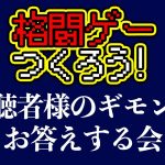 バトロワ無いよかった「【いつも応援してくださる視聴者様へ】格ゲーつくろう！プロジェクトの総おさらいをします。（格ゲーつくろう！＃11）」を見て思ったこと【#カテドーガ その399 #岡本吉起Ch を見た感想 その134】