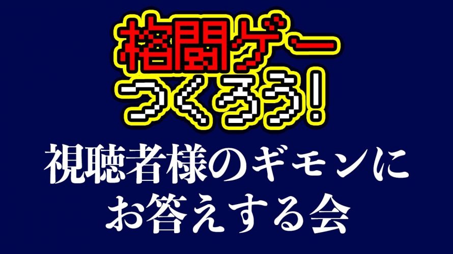 バトロワ無いよかった「【いつも応援してくださる視聴者様へ】格ゲーつくろう!プロジェクトの総おさらいをします。(格ゲーつくろう!#11)」を見て思ったこと【#カテドーガ その399 #岡本吉起Ch を見た感想 その134】