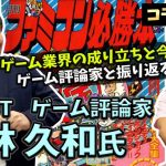 ひっぽん「【コラボ】ゲーム評論家とゲーム業界の成り立ちについて熱く語りました(平林久和さん対談)」を見て思ったこと【#カテドーガ その401 #岡本吉起Ch を見た感想 その136】
